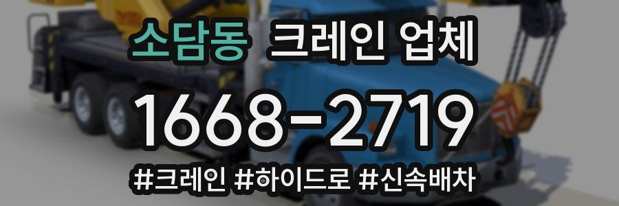 소담동 크레인 업체