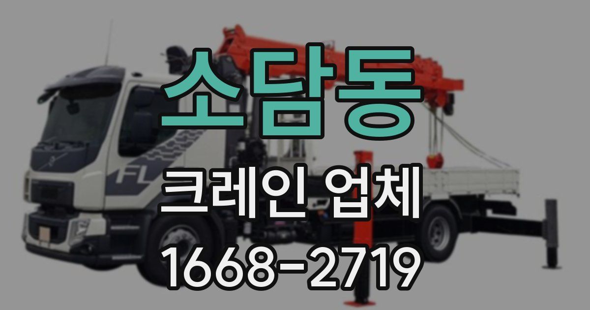 소담동 크레인 업체