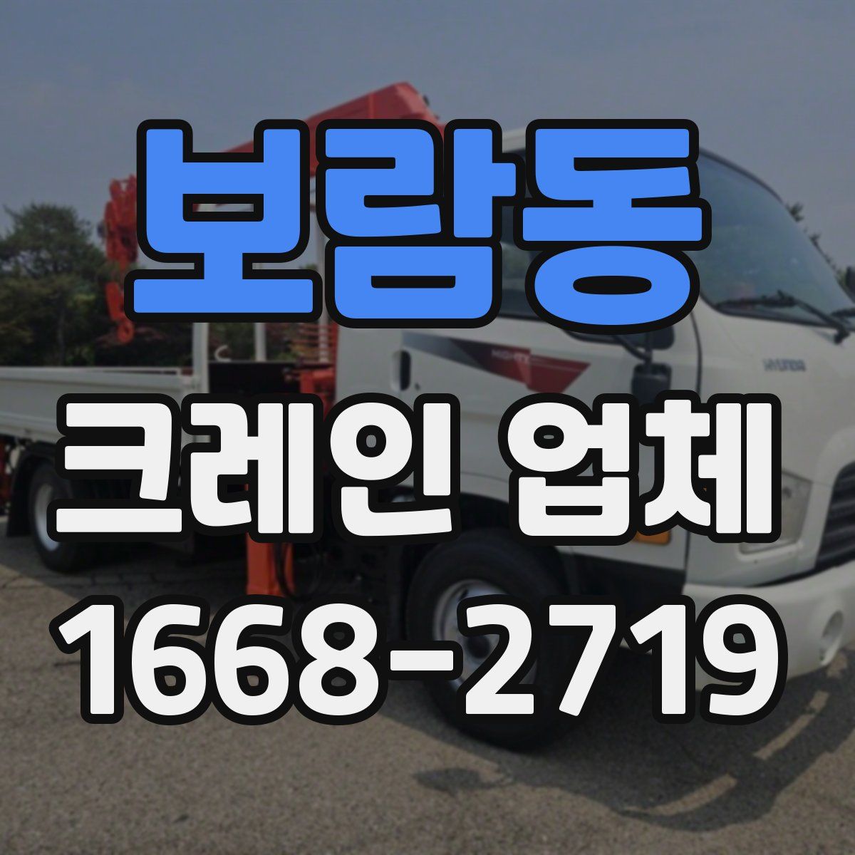 보람동 크레인 업체