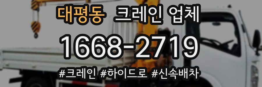 대평동 크레인 업체