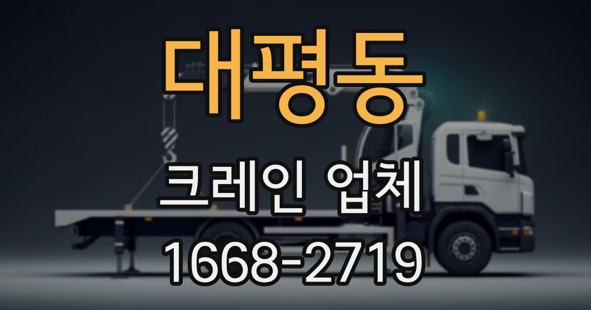 대평동 크레인 업체