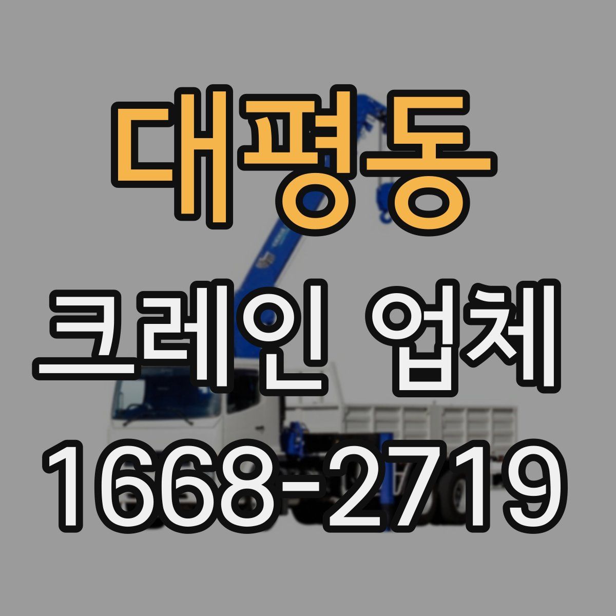 대평동 크레인 업체