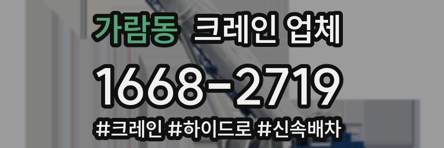 가람동 크레인 업체