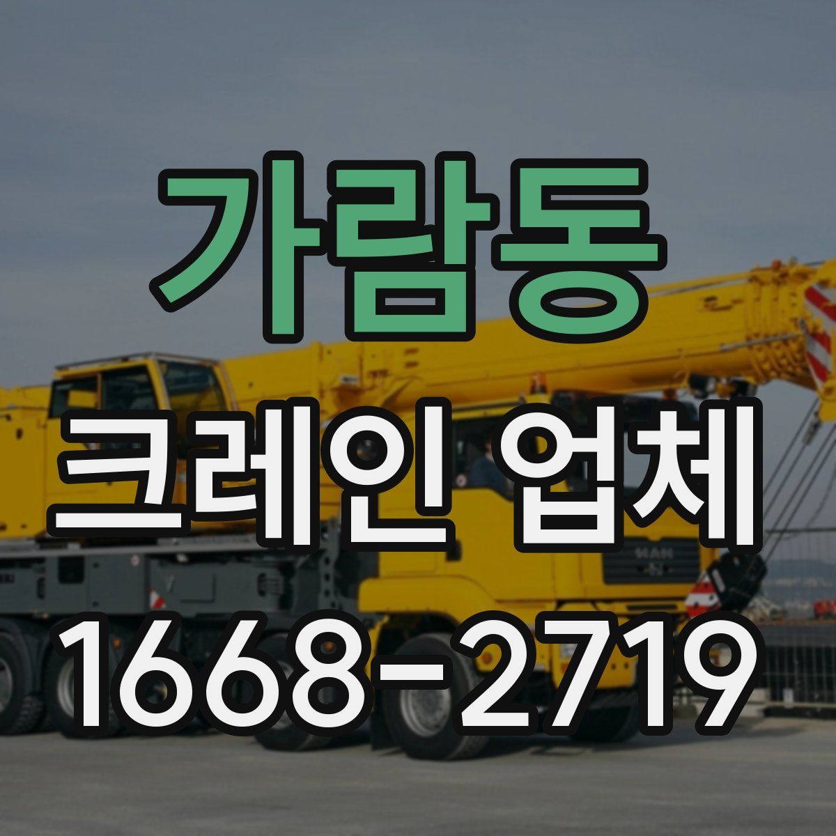 가람동 크레인 업체