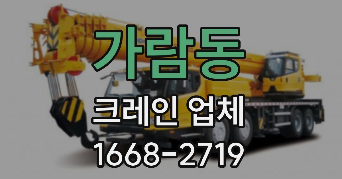 가람동 크레인 업체