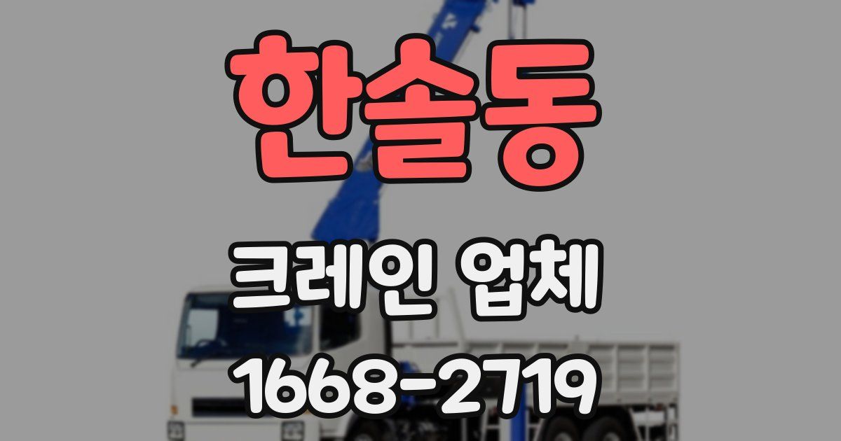 한솔동 크레인 업체