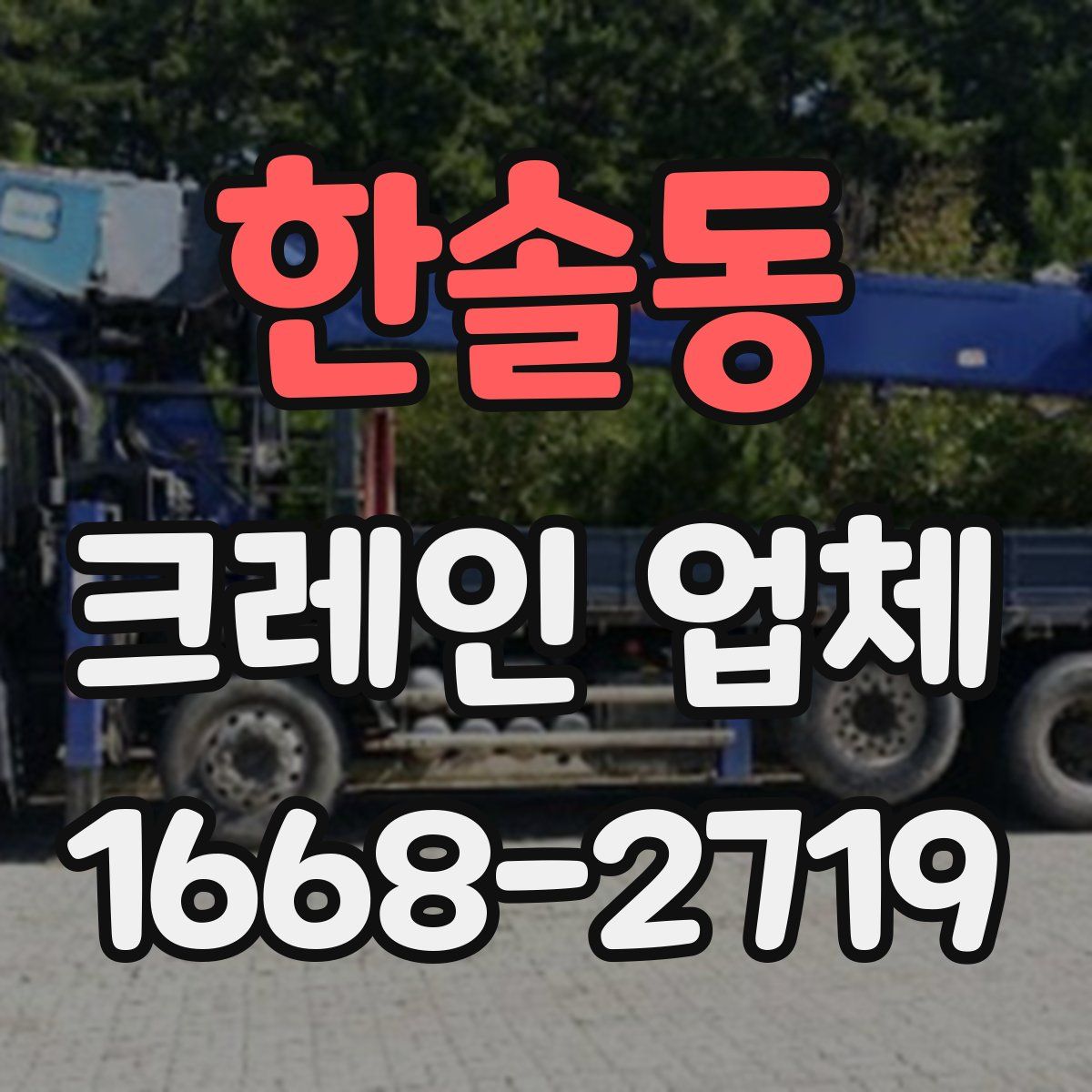 한솔동 크레인 업체