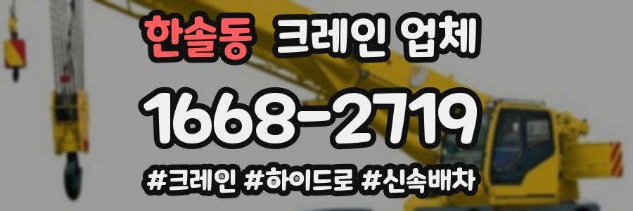 한솔동 크레인 업체