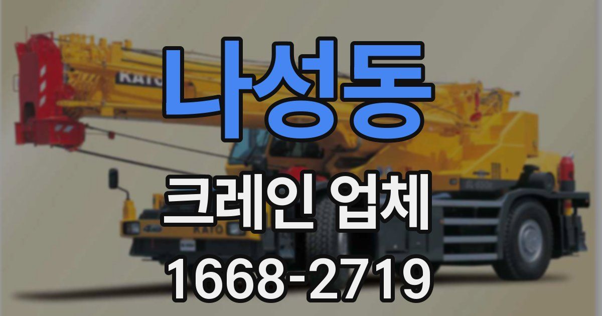 나성동 크레인 업체