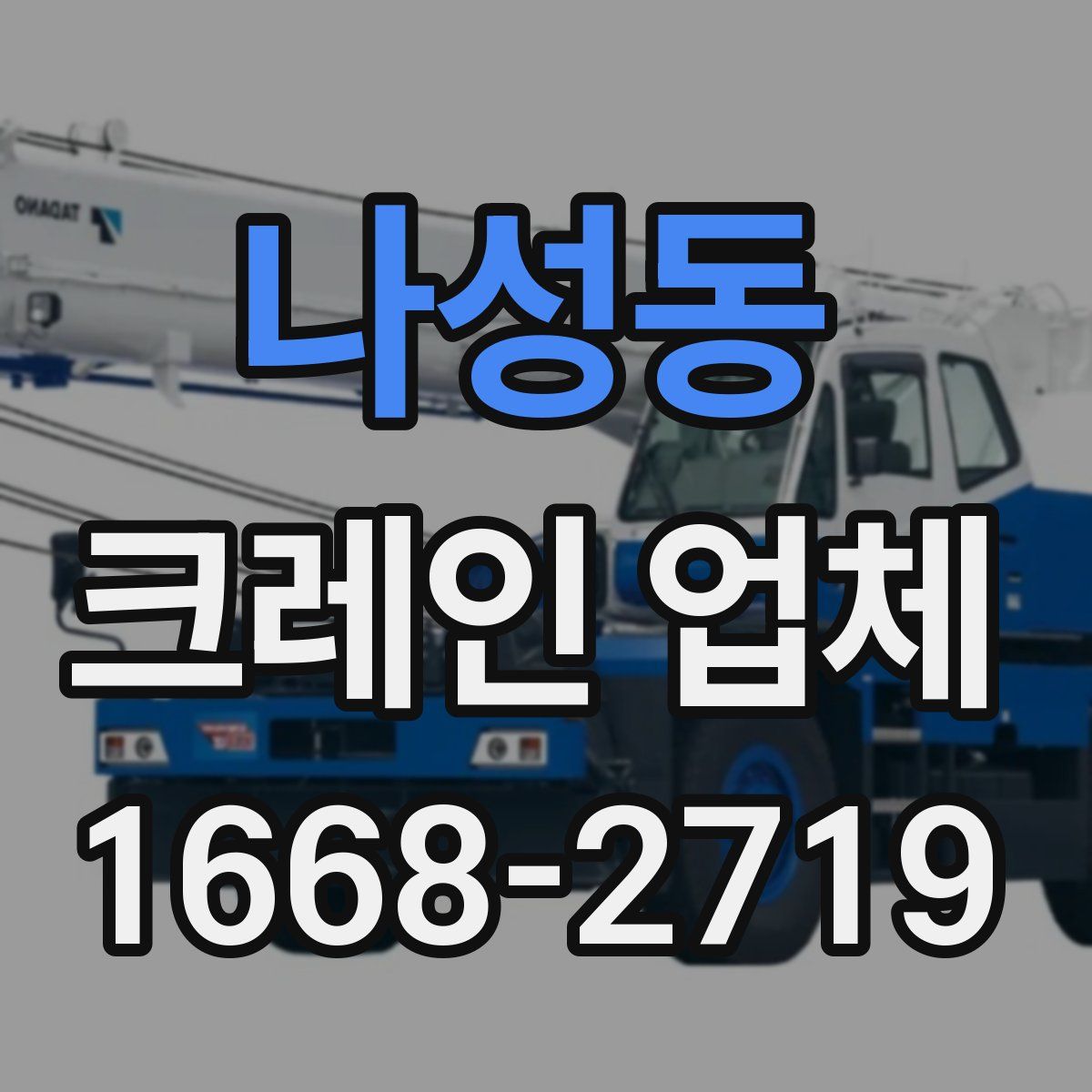 나성동 크레인 업체