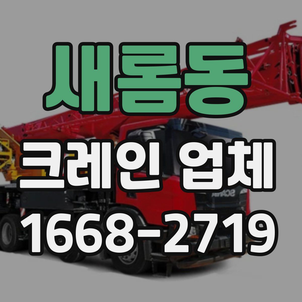 새롬동 크레인 업체
