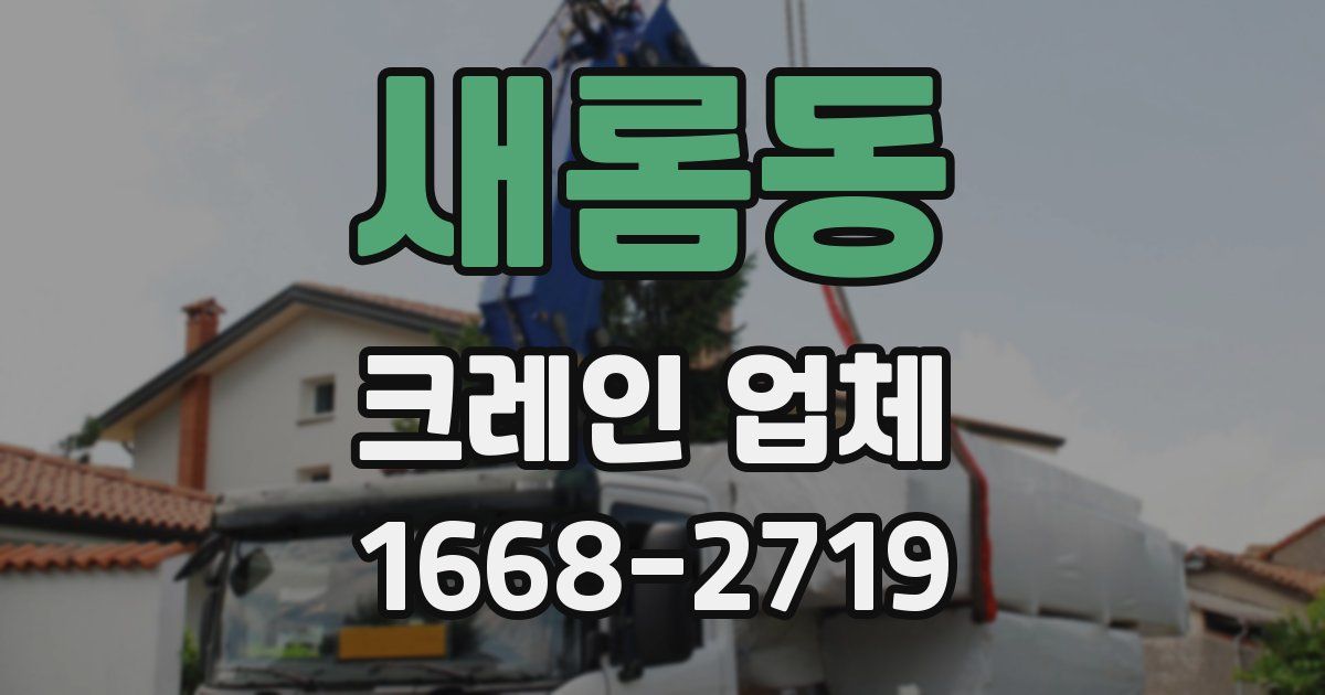새롬동 크레인 업체