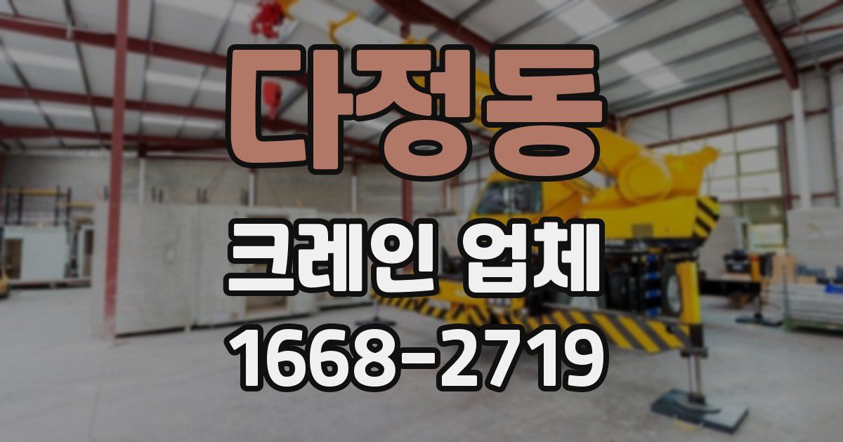 다정동 크레인 업체
