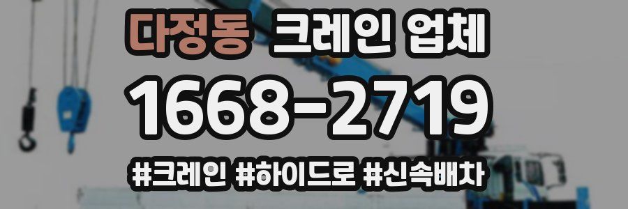 다정동 크레인 업체