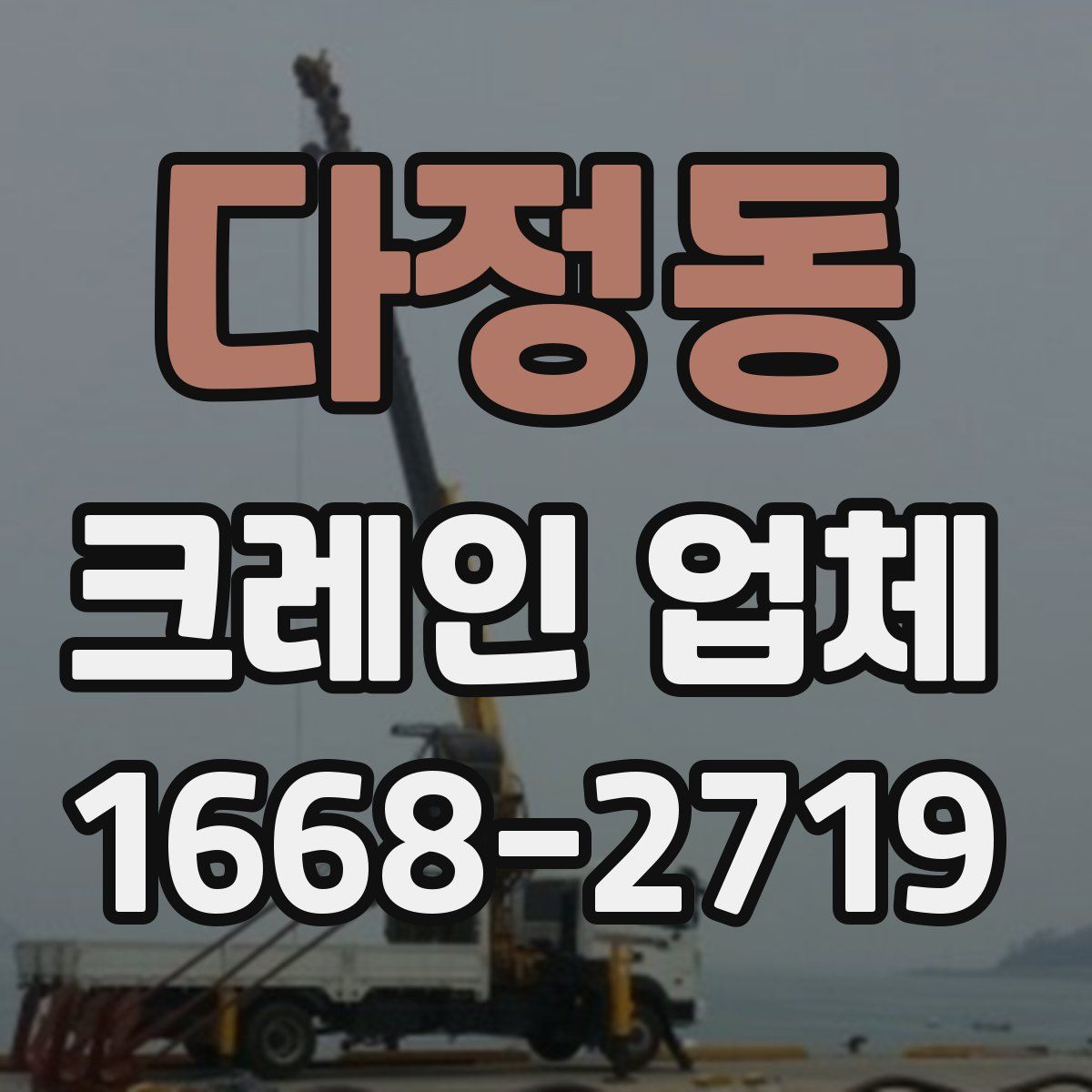 다정동 크레인 업체
