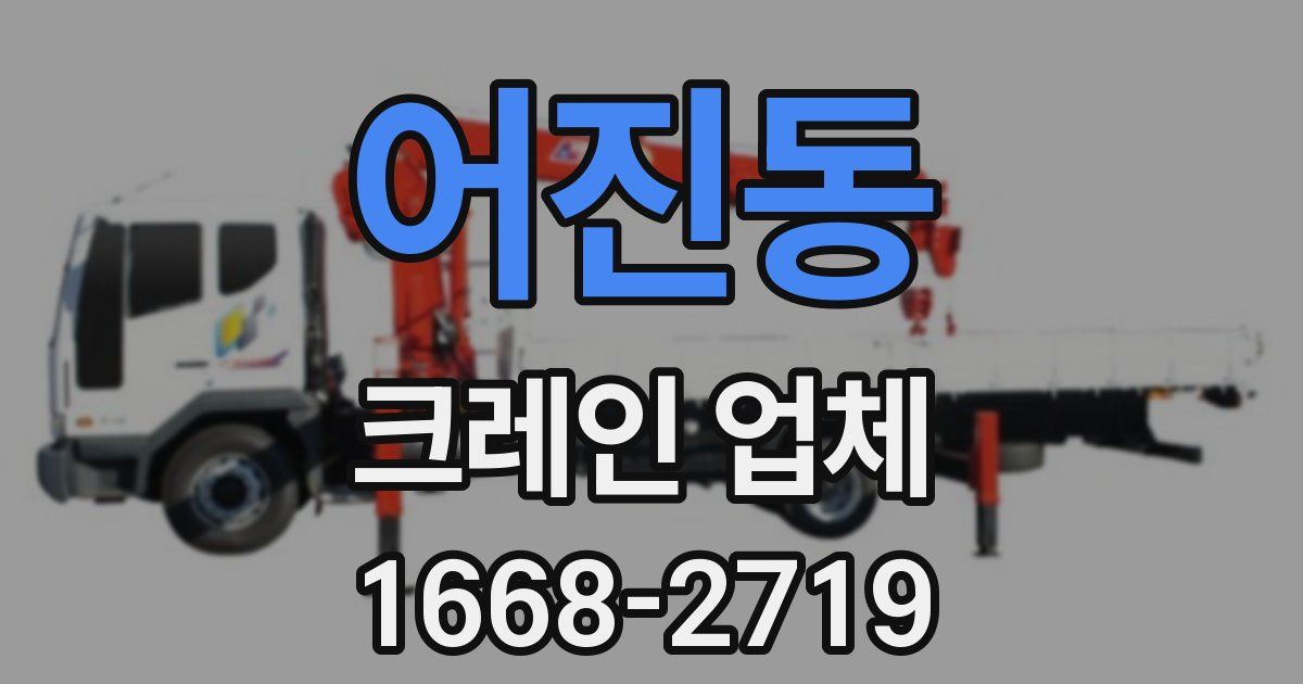 어진동 크레인 업체