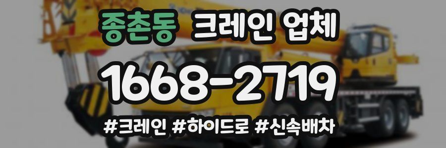 종촌동 크레인 업체
