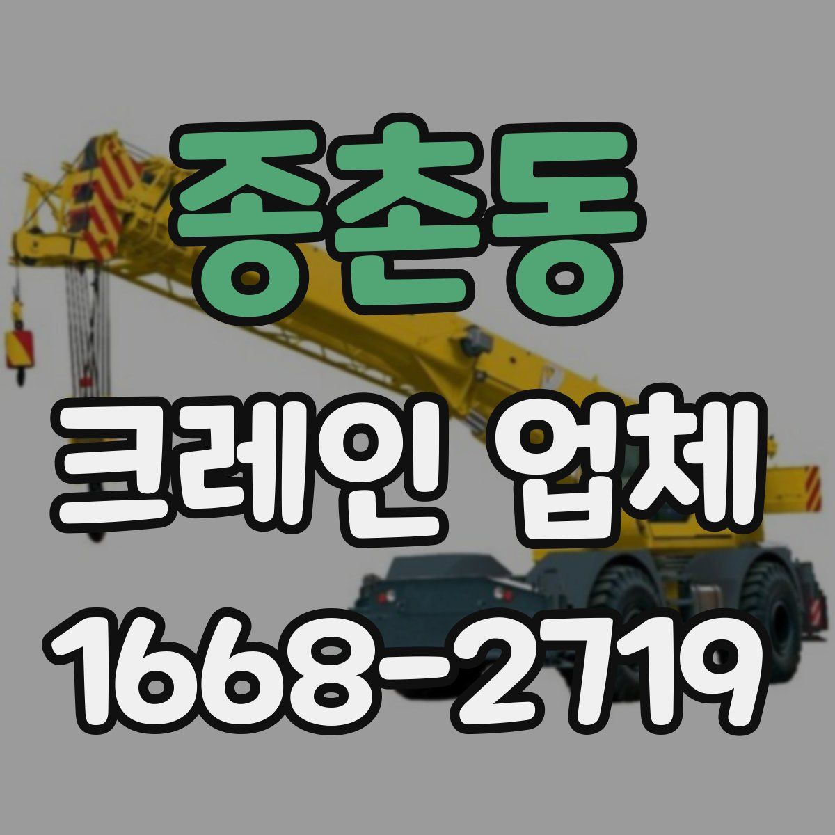 종촌동 크레인 업체