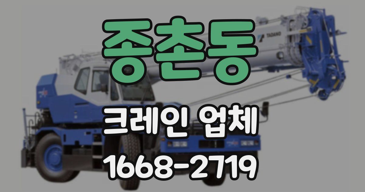 종촌동 크레인 업체