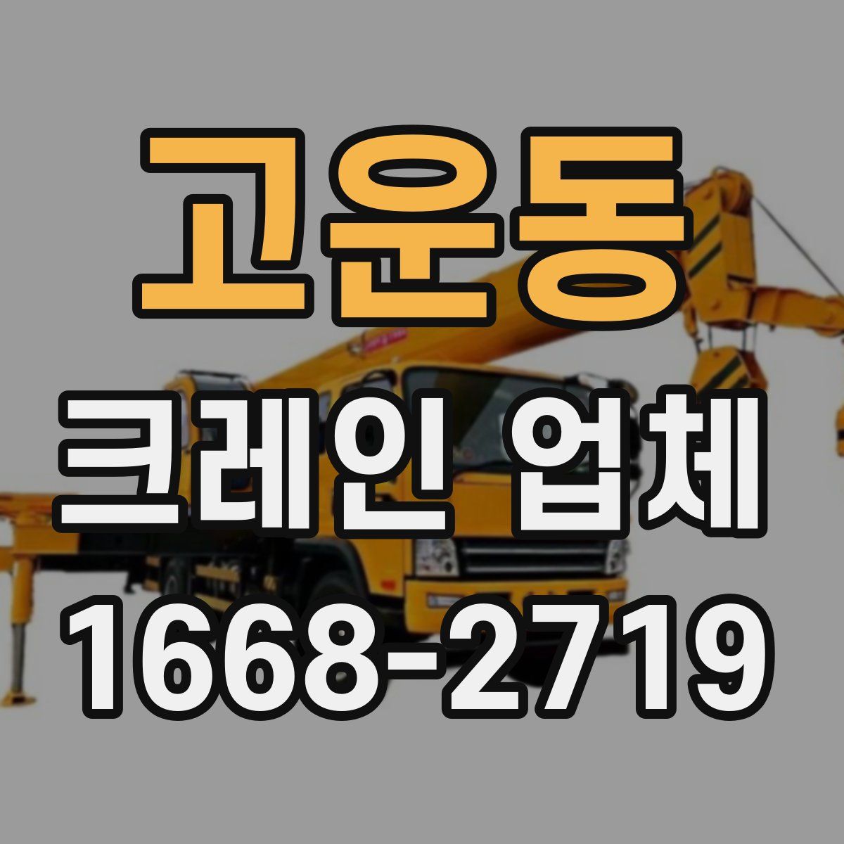 고운동 크레인 업체
