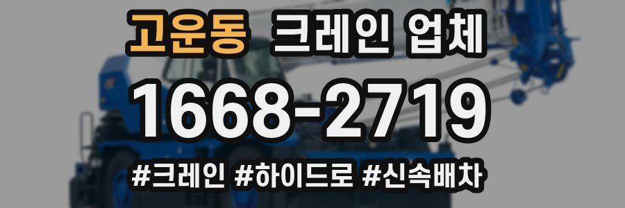 고운동 크레인 업체