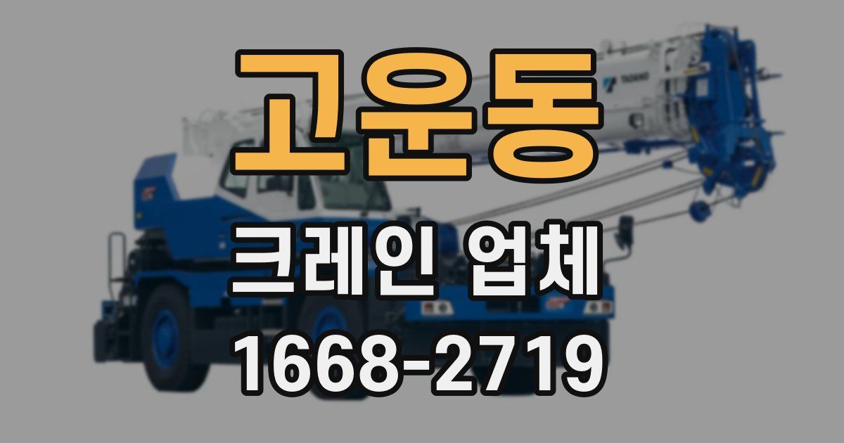 고운동 크레인 업체