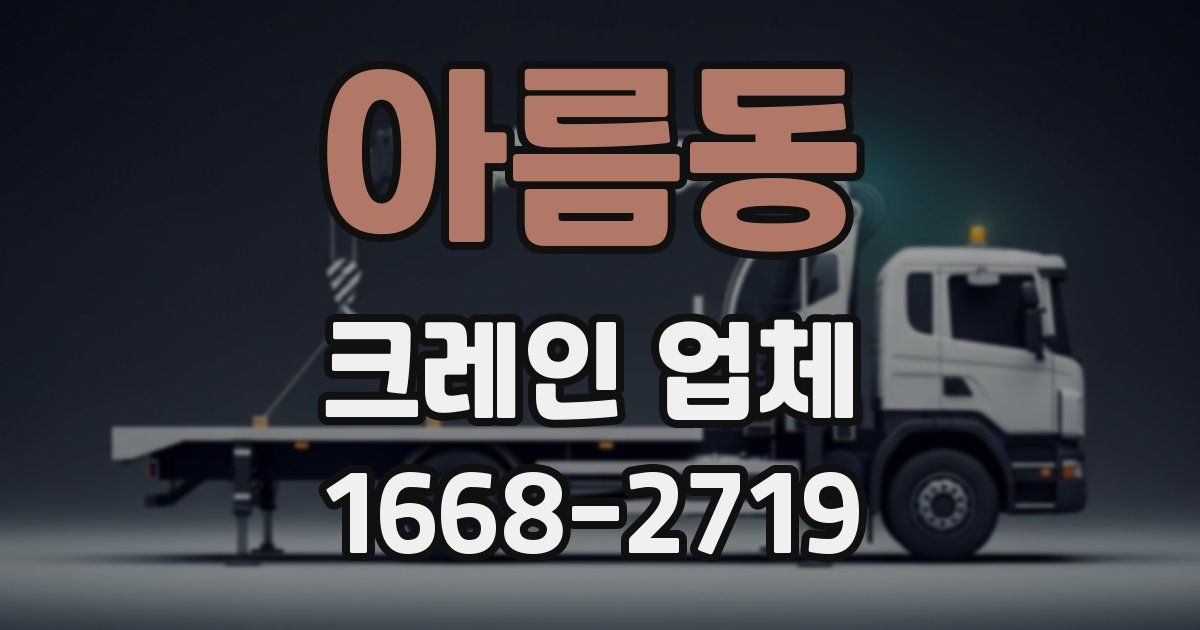 아름동 크레인 업체