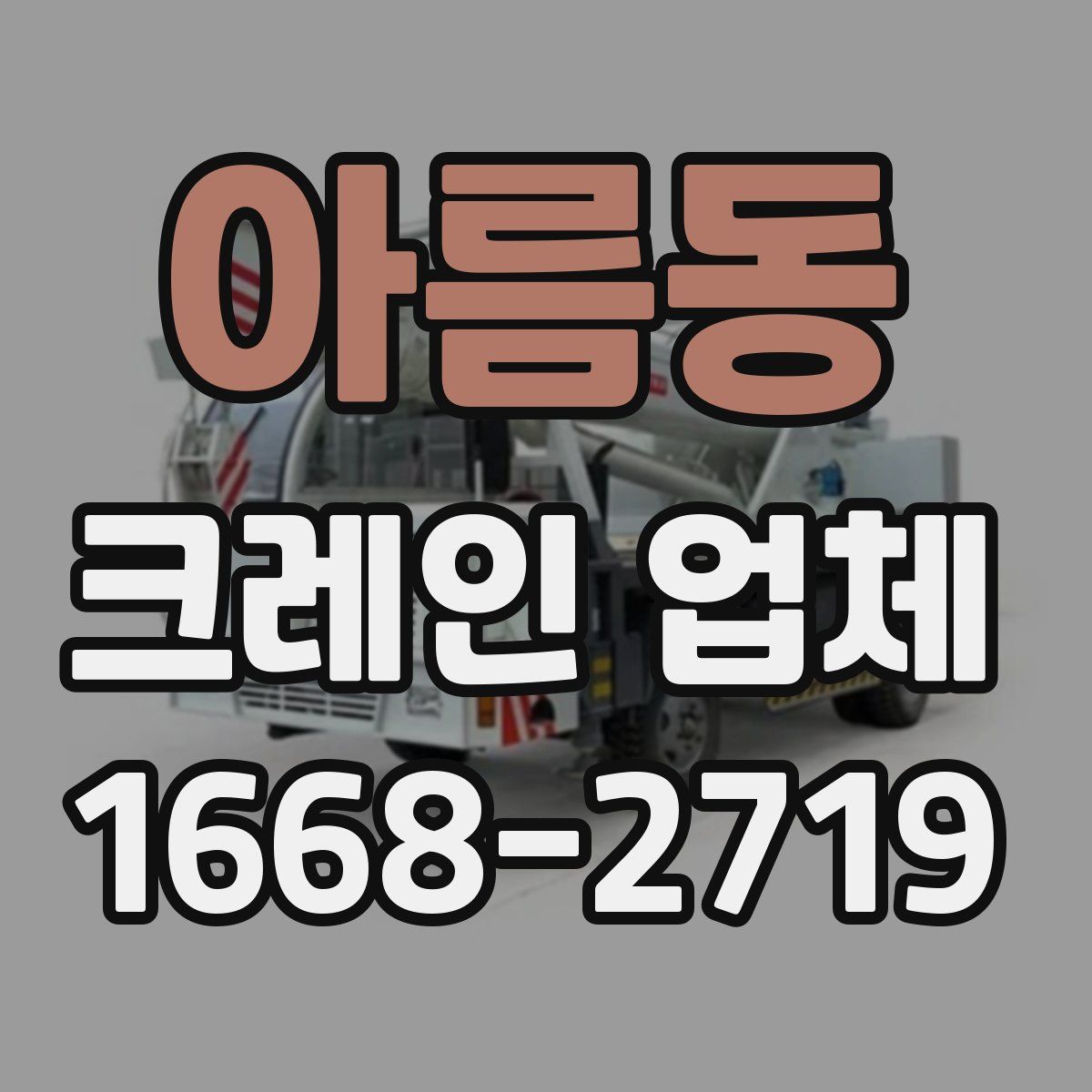 아름동 크레인 업체