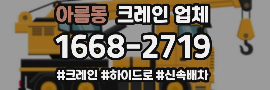 아름동 크레인 업체