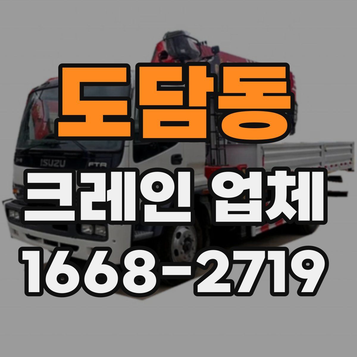 도담동 크레인 업체