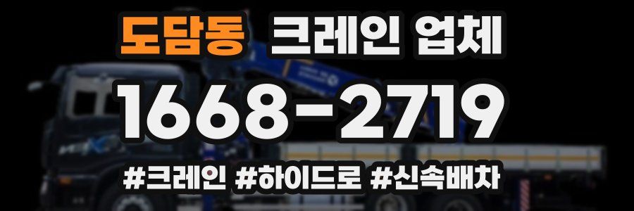 도담동 크레인 업체