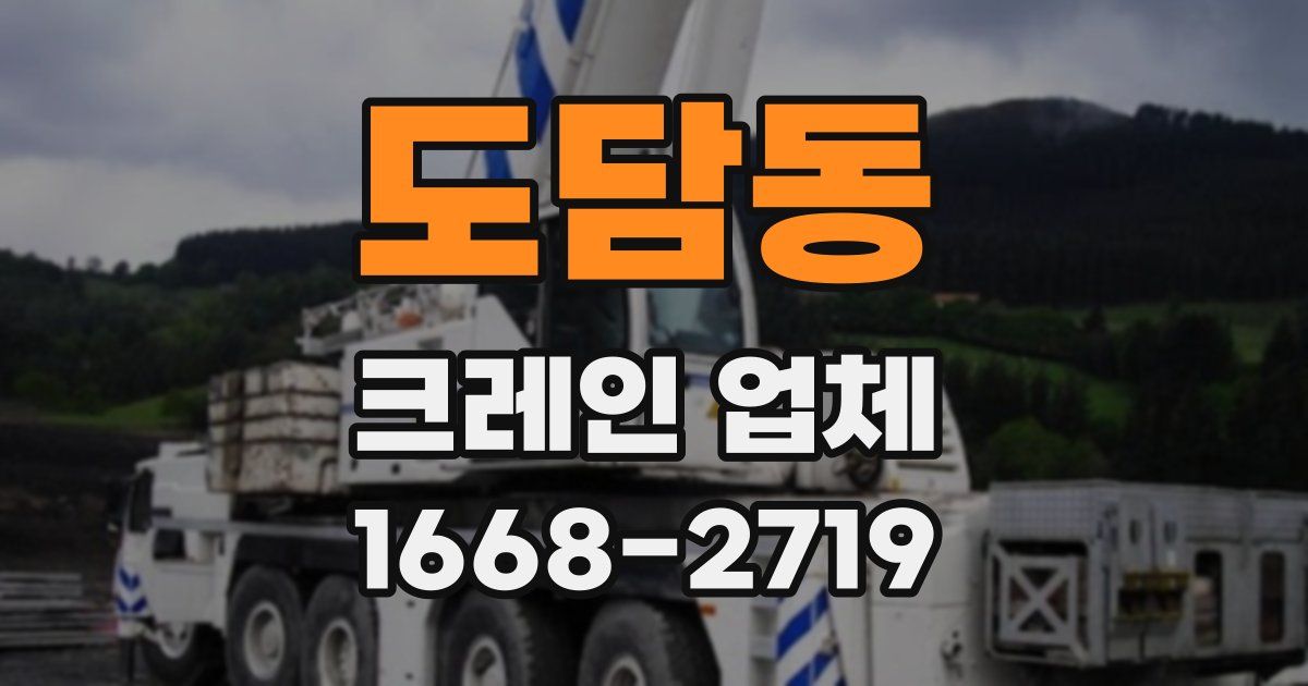 도담동 크레인 업체