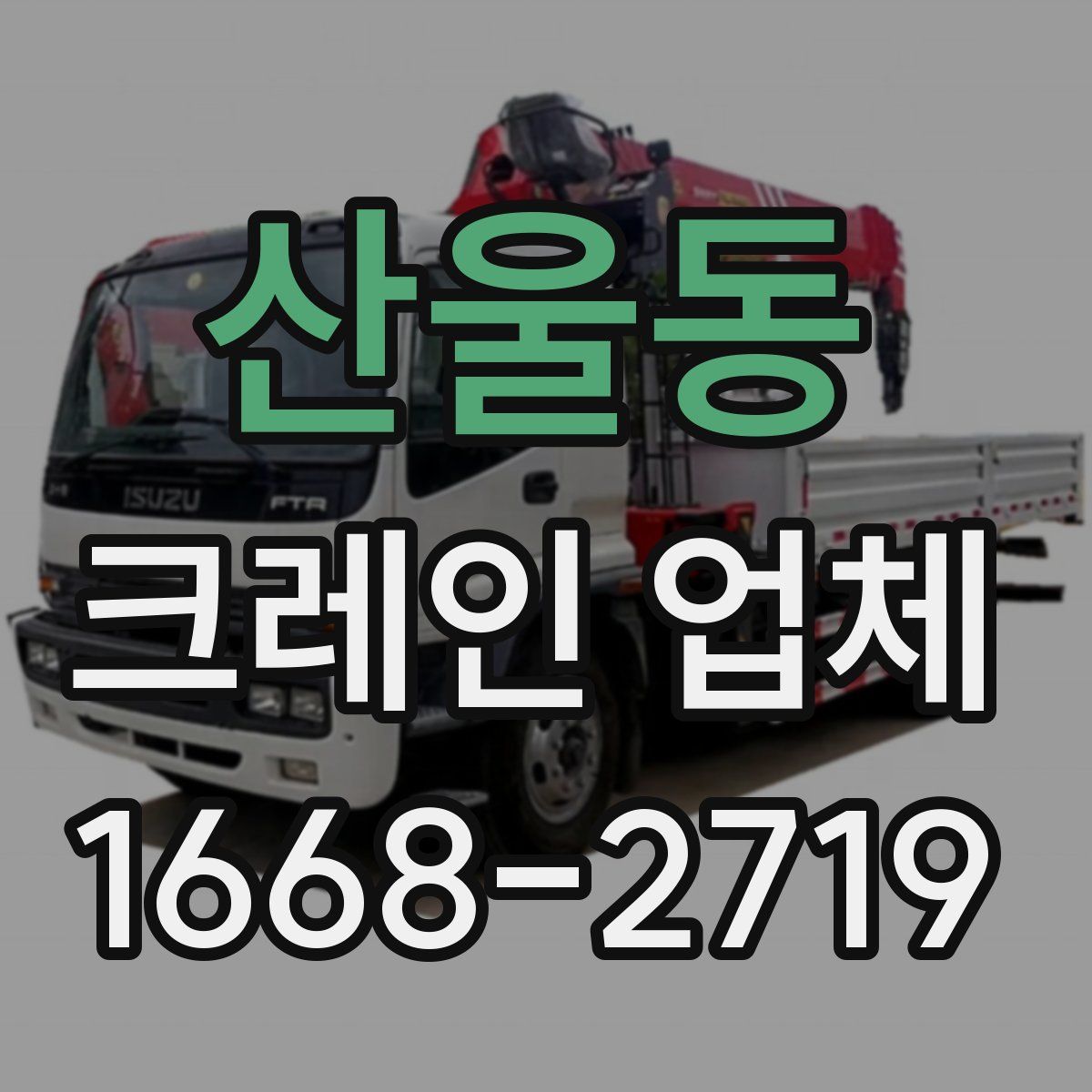산울동 크레인 업체