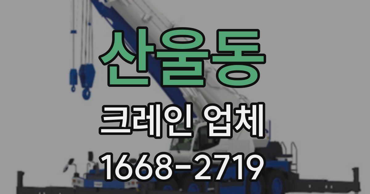 산울동 크레인 업체