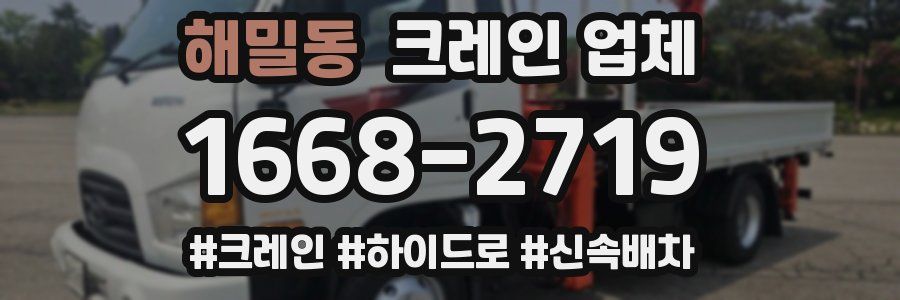 해밀동 크레인 업체