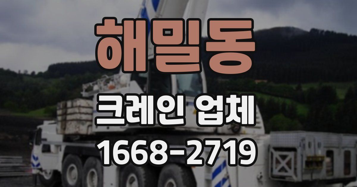 해밀동 크레인 업체