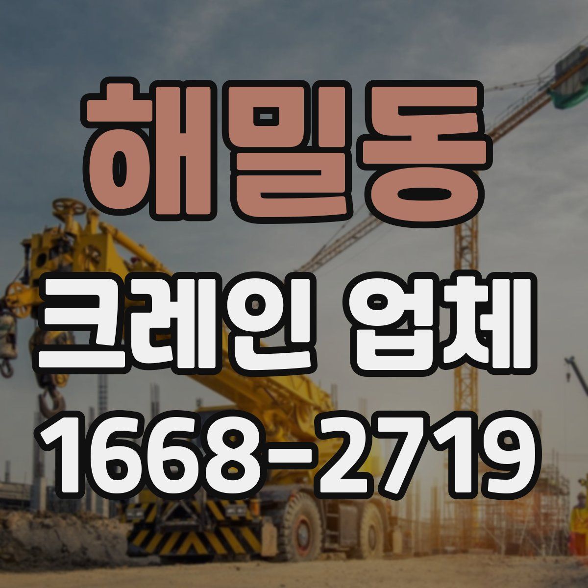 해밀동 크레인 업체