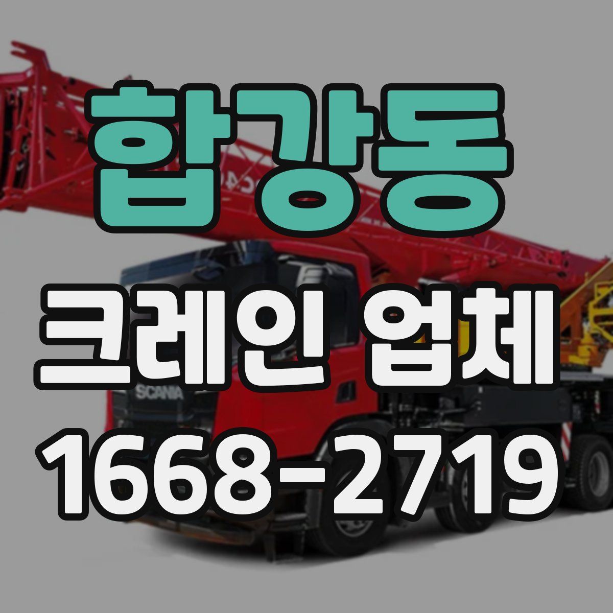 합강동 크레인 업체
