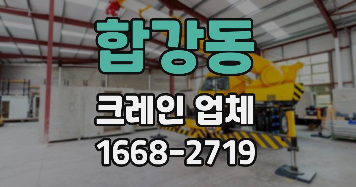 합강동 크레인 업체