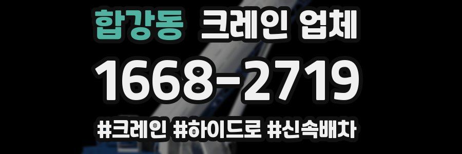 합강동 크레인 업체