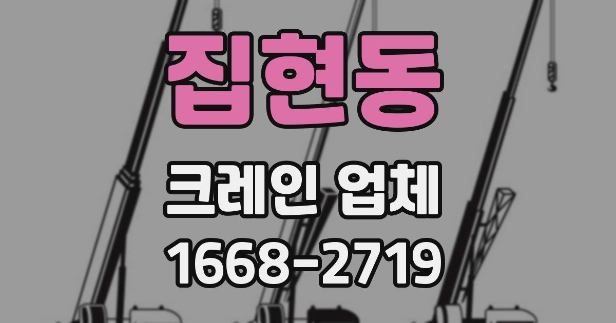 집현동 크레인 업체