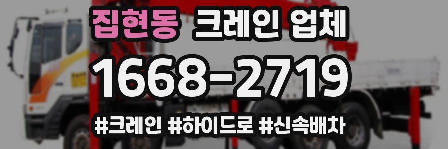 집현동 크레인 업체