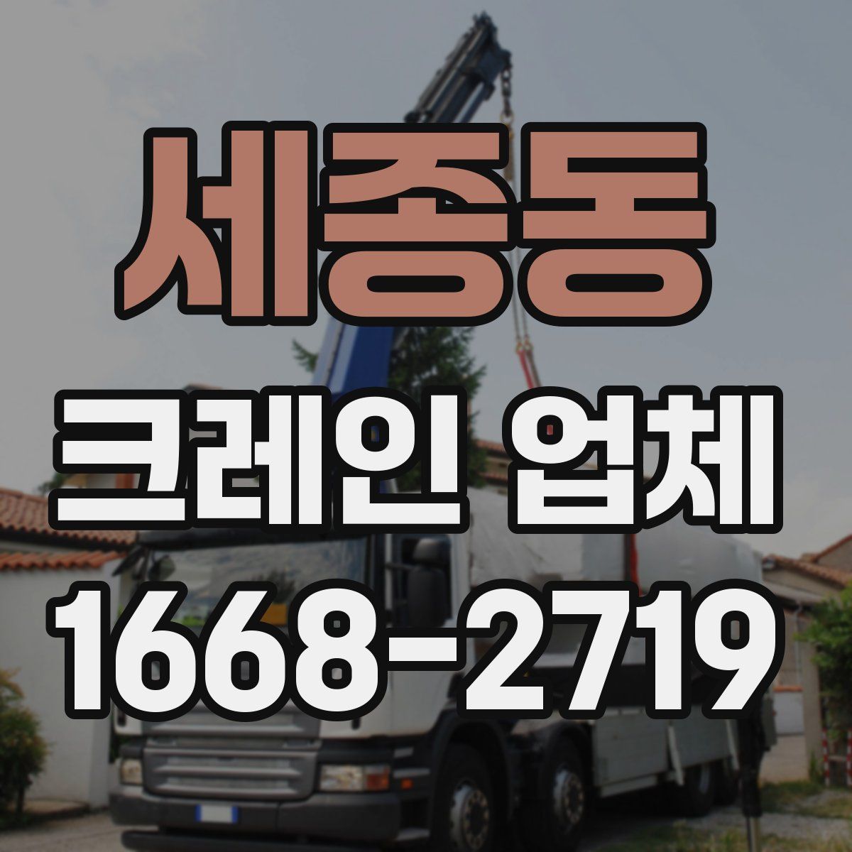 세종동 크레인 업체