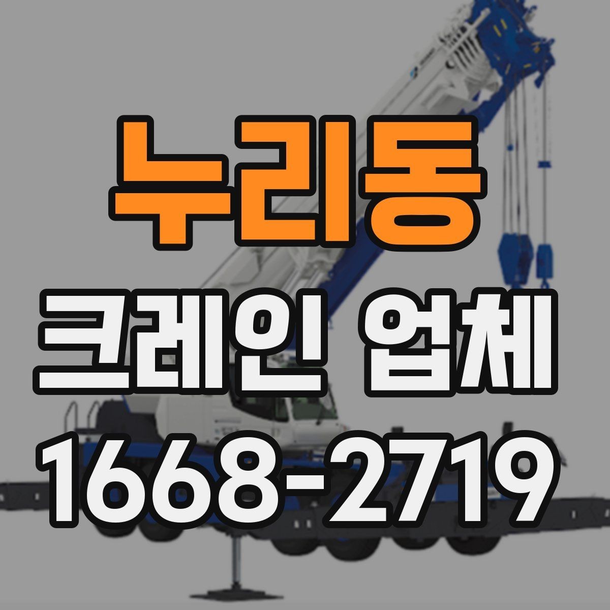 누리동 크레인 업체 작업 전 작업 안전 포인트