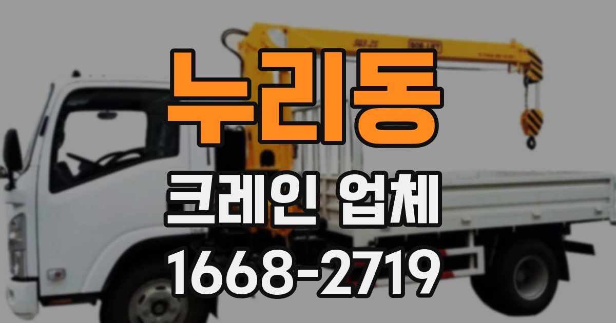 누리동 크레인 업체