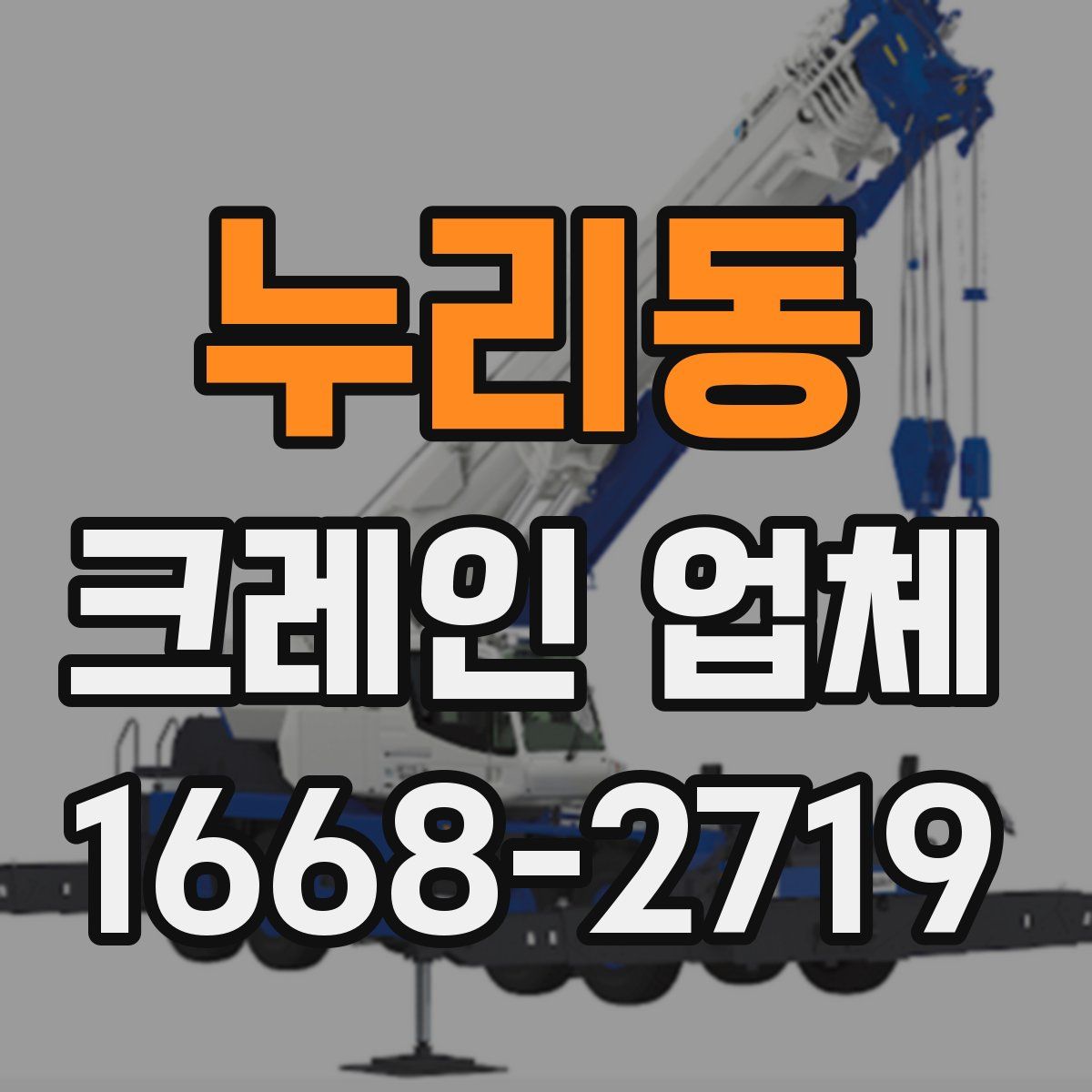 누리동 크레인 업체