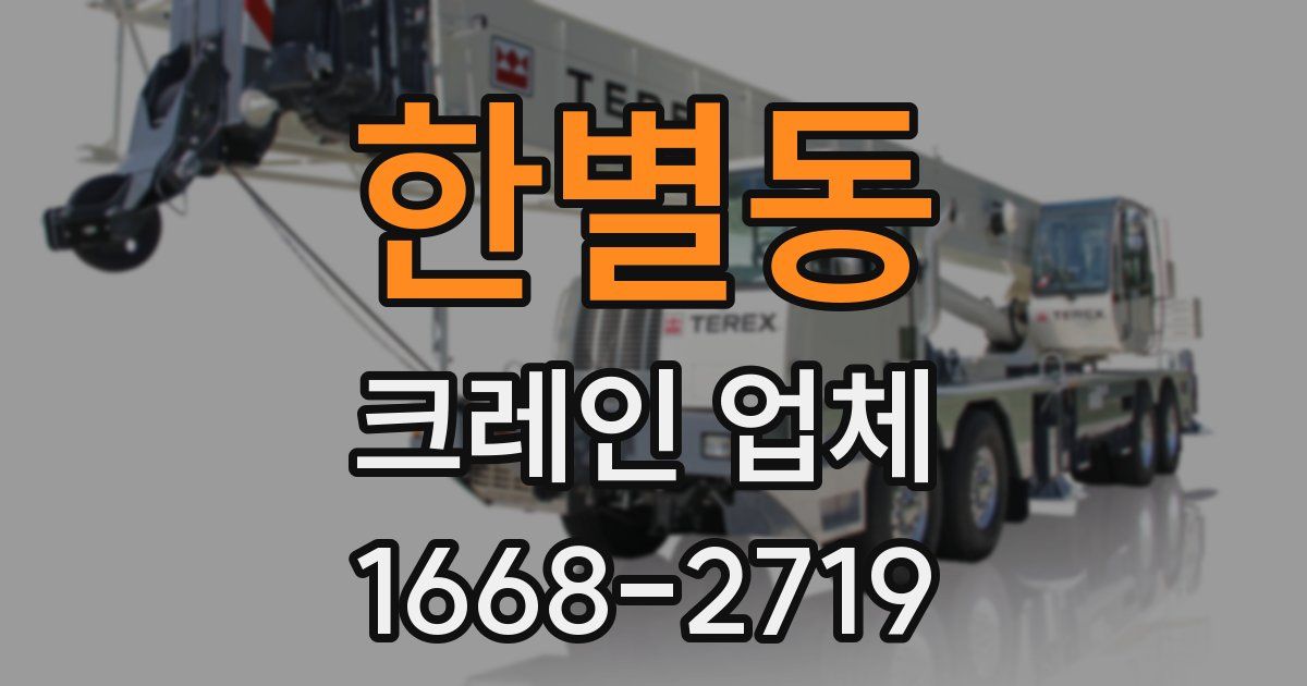 한별동 크레인 업체
