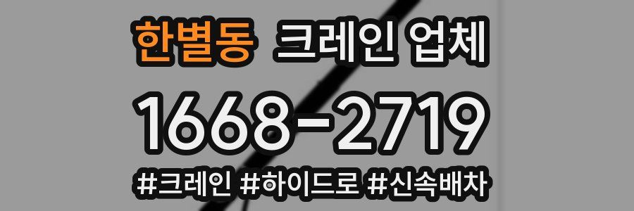 한별동 크레인 업체