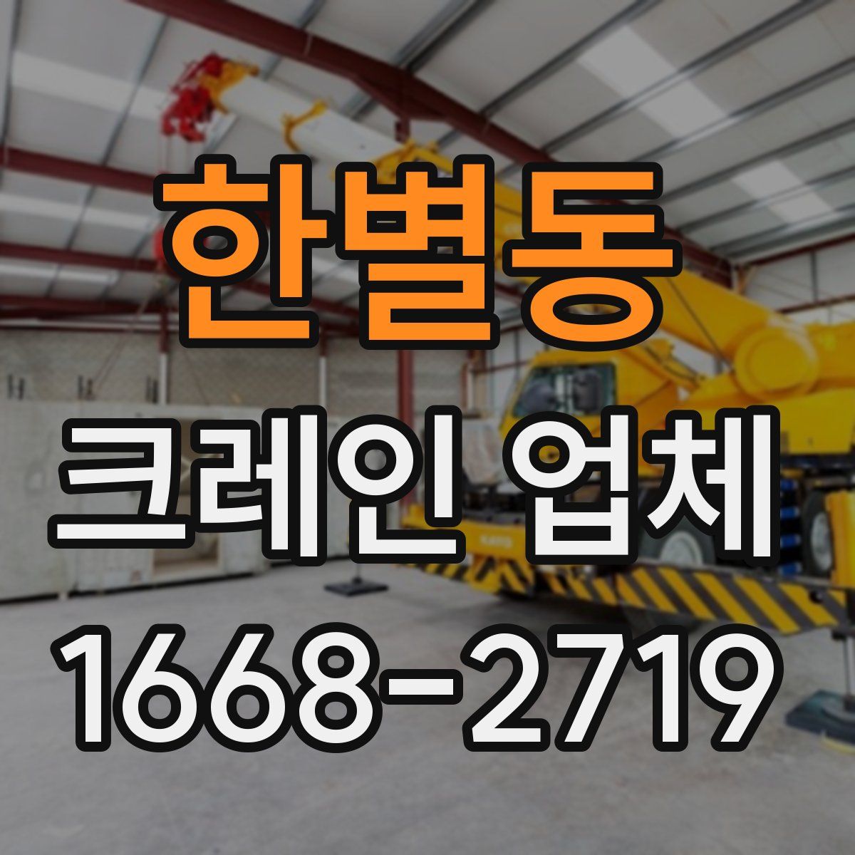 한별동 크레인 업체