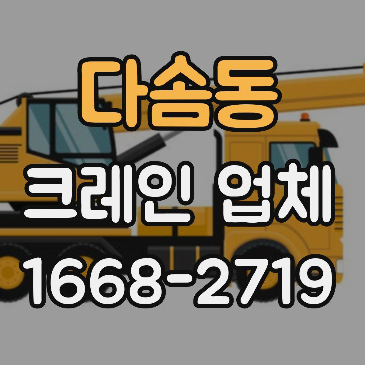 다솜동 크레인 업체
